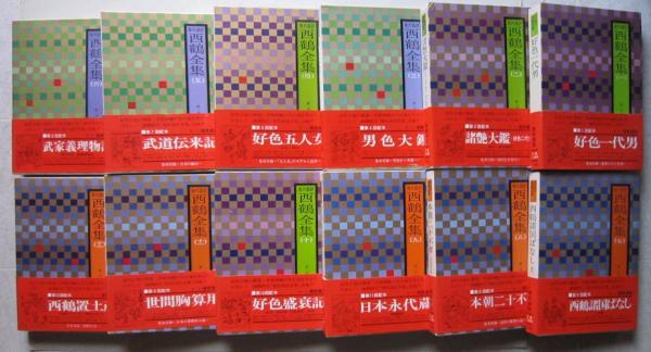 現代語訳 西鶴全集 全12巻揃(暉峻康隆 訳注) ⁄ 古本、中古本、古書籍