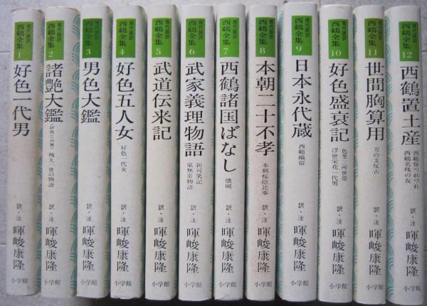 現代語訳 西鶴全集 暉峻康隆訳 全12巻