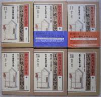 江戸城下変遷絵図集 御府内沿革圖書 全20冊揃（別巻2冊欠） (朝倉治彦