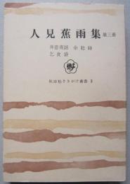 人見蕉雨集　第三冊　井窓夜話／余じん録／乞食袋