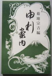 由利案内　明治35年の復刻　　（秋田県）