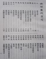 由利案内　明治36年の復刻　（秋田県由利郡）　【画像6枚掲載】