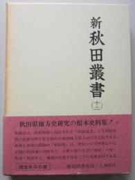 新秋田叢書　第12巻　公儀被仰渡、秋田被仰渡、江戸被仰渡
　　　
