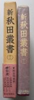 新秋田叢書　第12巻　公儀被仰渡、秋田被仰渡、江戸被仰渡
　　　
