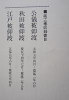新秋田叢書　第12巻　公儀被仰渡、秋田被仰渡、江戸被仰渡
　　　
