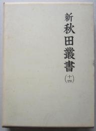 新秋田叢書　第14巻　公儀ヨリ銅山へ被仰渡候御文書、久保田大町三丁目記録永代帳　ほか
　　