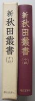 新秋田叢書　第14巻　公儀ヨリ銅山へ被仰渡候御文書、久保田大町三丁目記録永代帳　ほか
　　