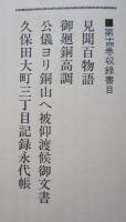 新秋田叢書　第14巻　公儀ヨリ銅山へ被仰渡候御文書、久保田大町三丁目記録永代帳　ほか
　　