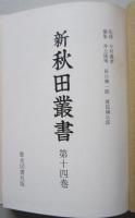 新秋田叢書　第14巻　公儀ヨリ銅山へ被仰渡候御文書、久保田大町三丁目記録永代帳　ほか
　　