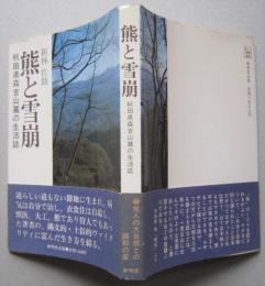 熊と雪崩　秋田県森吉山麓の生活誌　　　　