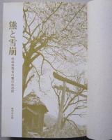 熊と雪崩　秋田県森吉山麓の生活誌　　　　