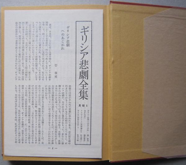 ギリシア悲劇全集 全4冊 月報揃い (呉茂一 高津春繁 田中美知