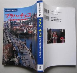 プラハ・チェコ　中世の面影を残す町々　　