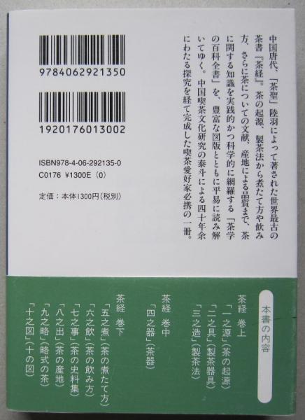 茶経 全訳注 講談社学術文庫 (布目潮渢) / 古本、中古本、古書籍 茶経 全訳注 講談社学術文庫 (布目潮渢) / 古本、中古本、古書籍