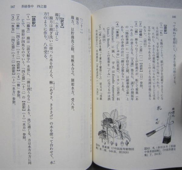 茶経 全訳注 講談社学術文庫 (布目潮渢) / 古本、中古本、古書籍 茶経 全訳注 講談社学術文庫 (布目潮渢) / 古本、中古本、古書籍