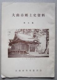 大曲市郷土史資料　第七集　四ツ屋郷土誌／秋田改良社　