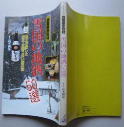 雪国の地酒50選　風土が醸した東北・北陸うまい酒の旅　
