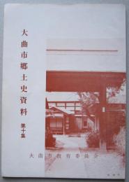 大曲市郷土史資料　第10集　資料解説/高梨村海道村々造丁場御請書写帳　