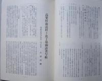 大曲市郷土史資料　第10集　資料解説/高梨村海道村々造丁場御請書写帳　