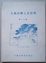 大曲市郷土史資料　第12集　六郷のご隠居と大曲御本陣/郷土の俳人たち/まるこ吟社について