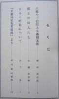 大曲市郷土史資料　第12集　六郷のご隠居と大曲御本陣/郷土の俳人たち/まるこ吟社について