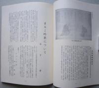 大曲市郷土史資料　第12集　六郷のご隠居と大曲御本陣/郷土の俳人たち/まるこ吟社について