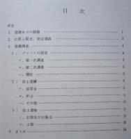 上小阿仁村不動羅遺跡概報　　　
