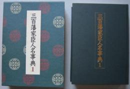 三百藩家臣人名事典1　北海道 青森県 岩手県 宮城県 秋田県 山形県
【画像5枚掲載】