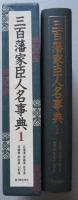 三百藩家臣人名事典1　北海道 青森県 岩手県 宮城県 秋田県 山形県
【画像5枚掲載】