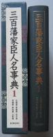三百藩家臣人名事典1　北海道 青森県 岩手県 宮城県 秋田県 山形県