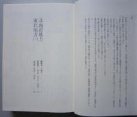 三百藩家臣人名事典1　北海道 青森県 岩手県 宮城県 秋田県 山形県
【画像5枚掲載】
