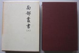 南部叢書　第6冊　真澄遊覧記　八戸紀行／盛岡紀行ほか　