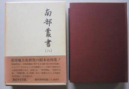 南部叢書　第8冊　酉卒歌集ほか　　　