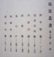 南部叢書　第8冊　酉卒歌集ほか　　　