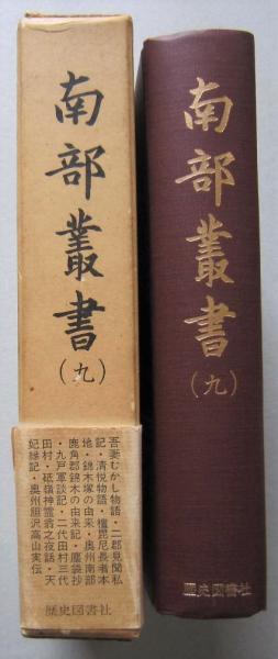 南部叢書 第9冊 吾妻むかし物語・二郡見聞私記・清悦物語・錦 南部叢書 第9冊 吾妻むかし物語・二郡見聞私記・清悦物語・錦
