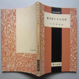 蛍光体とその応用　OHM文庫　　　　