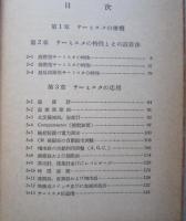 サーミスタとその応　OHM文庫 50　　　　