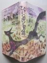 ひろし爺さまの昔話　望郷みちのく語り伝え  附録 阿仁地方の昔話(秋田県)<br />
【画像4枚掲載】