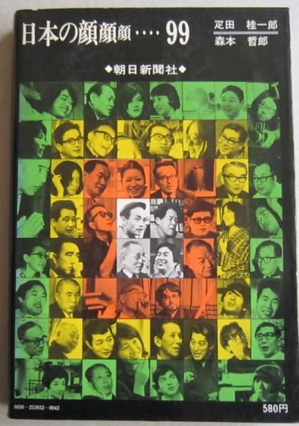 日本の顔顔顔 99 コシノジュンコ ミヤコ蝶々 浅丘ルリ子 渥美清 唐十郎 澁澤龍彦 寺山修司 横尾忠則 石牟礼道子 宇井純 土門拳ほか 疋田佳一郎 森本哲郎 著 古本 中古本 古書籍の通販は 日本の古本屋 日本の古本屋