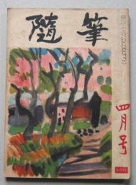 随筆 昭和27年4月号　中谷宇一郎 中村吉右衛門 馬場恒吾 中西悟堂 徳川無声ほか