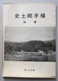 横手郷土史 資料　第31号　横手の押絵/宝暦拾弐年火災記録 ほか
　　　
