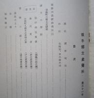 横手郷土史 資料　第31号　横手の押絵/宝暦拾弐年火災記録 ほか
　　　
