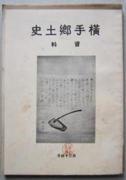 横手郷土史 資料　第34号　藩主義厚公の申論書/横手県として分県の請願書 ほか