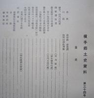 横手郷土史 資料　第34号　藩主義厚公の申論書/横手県として分県の請願書 ほか