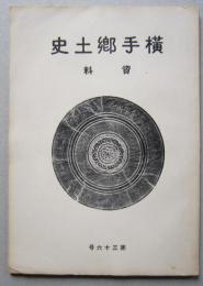 横手郷土史 資料　第36号　秋田に於ける茶道玉川遠州流/水戸旧臣記