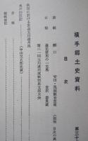 横手郷土史 資料　第36号　秋田に於ける茶道玉川遠州流/水戸旧臣記