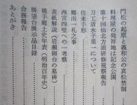 横手郷土史　第46号　資料目録(索引)　横荘線廃止/西ケ坂の古蹟めぐり ほか