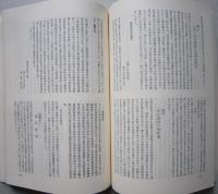 横手郷土史　第46号　資料目録(索引)　横荘線廃止/西ケ坂の古蹟めぐり ほか