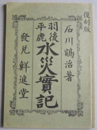 羽後平鹿 水災実記　明治27年刊行の復刻版　 横手郷土史資料第67号附録

