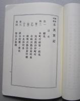 羽後平鹿 水災実記　明治27年刊行の復刻版　 横手郷土史資料第67号附録

